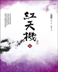 紅天機(叁)